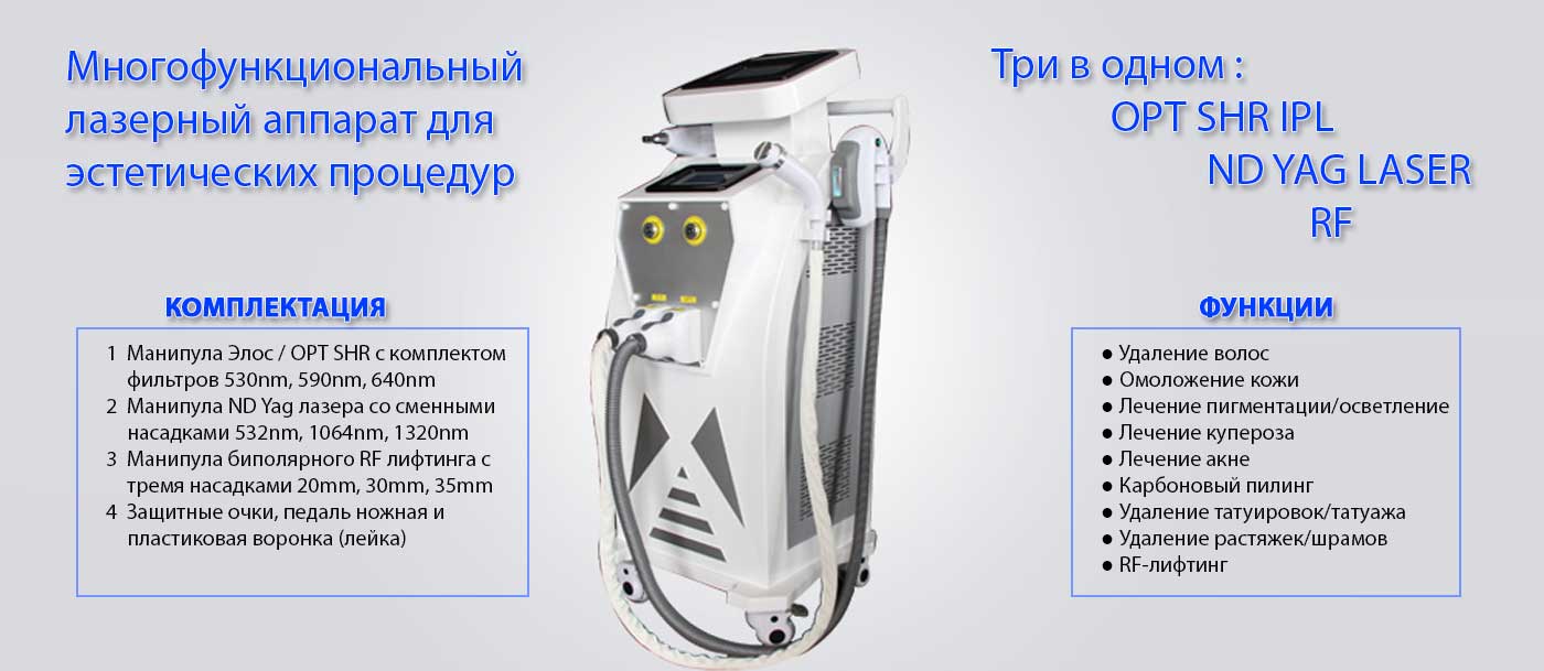 Многофункциональный лазерный аппарат для эстетических процедур 3в1 OPT SHR IPL / ND YAG LASER / RF